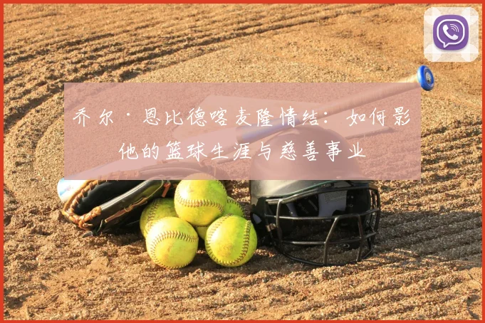 乔尔·恩比德喀麦隆情结：如何影响他的篮球生涯与慈善事业