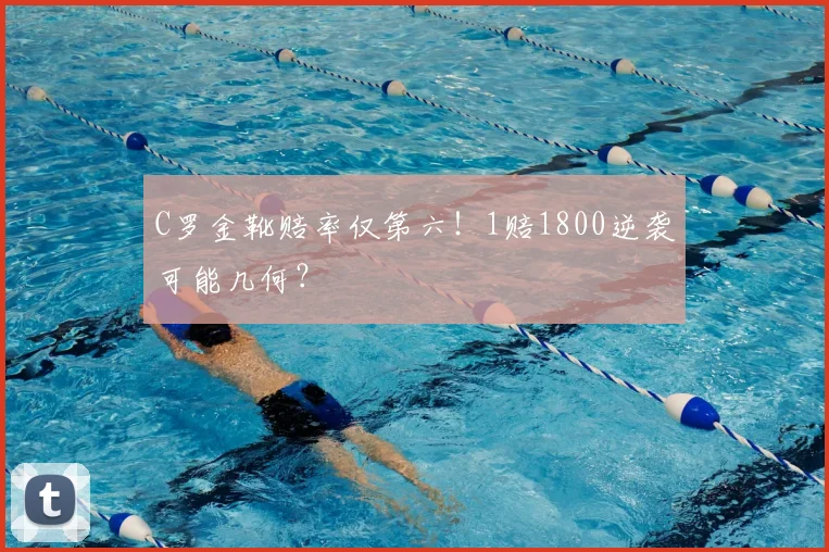 C罗金靴赔率仅第六!1赔1800逆袭可能几何?