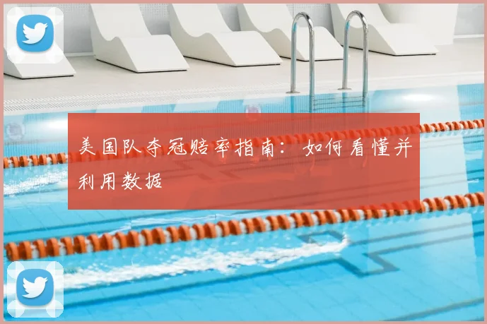 美国队夺冠赔率指南:如何看懂并利用数据