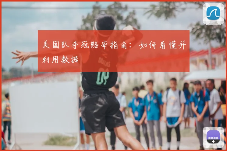 美国队夺冠赔率指南:如何看懂并利用数据