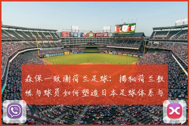 森保一致谢荷兰足球:揭秘荷兰教练与球员如何塑造日本足球体系与风格(2026观点回顾)