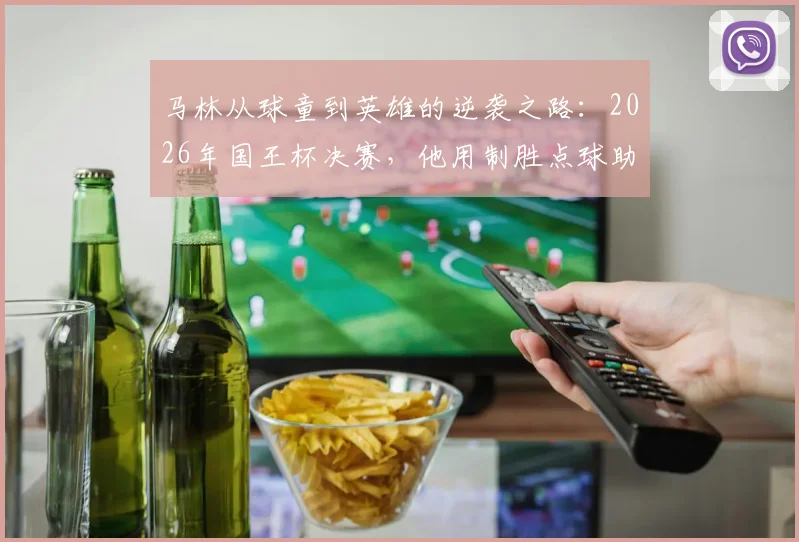 马林从球童到英雄的逆袭之路:2026年国王杯决赛,他用制胜点球助皇家社会捧杯